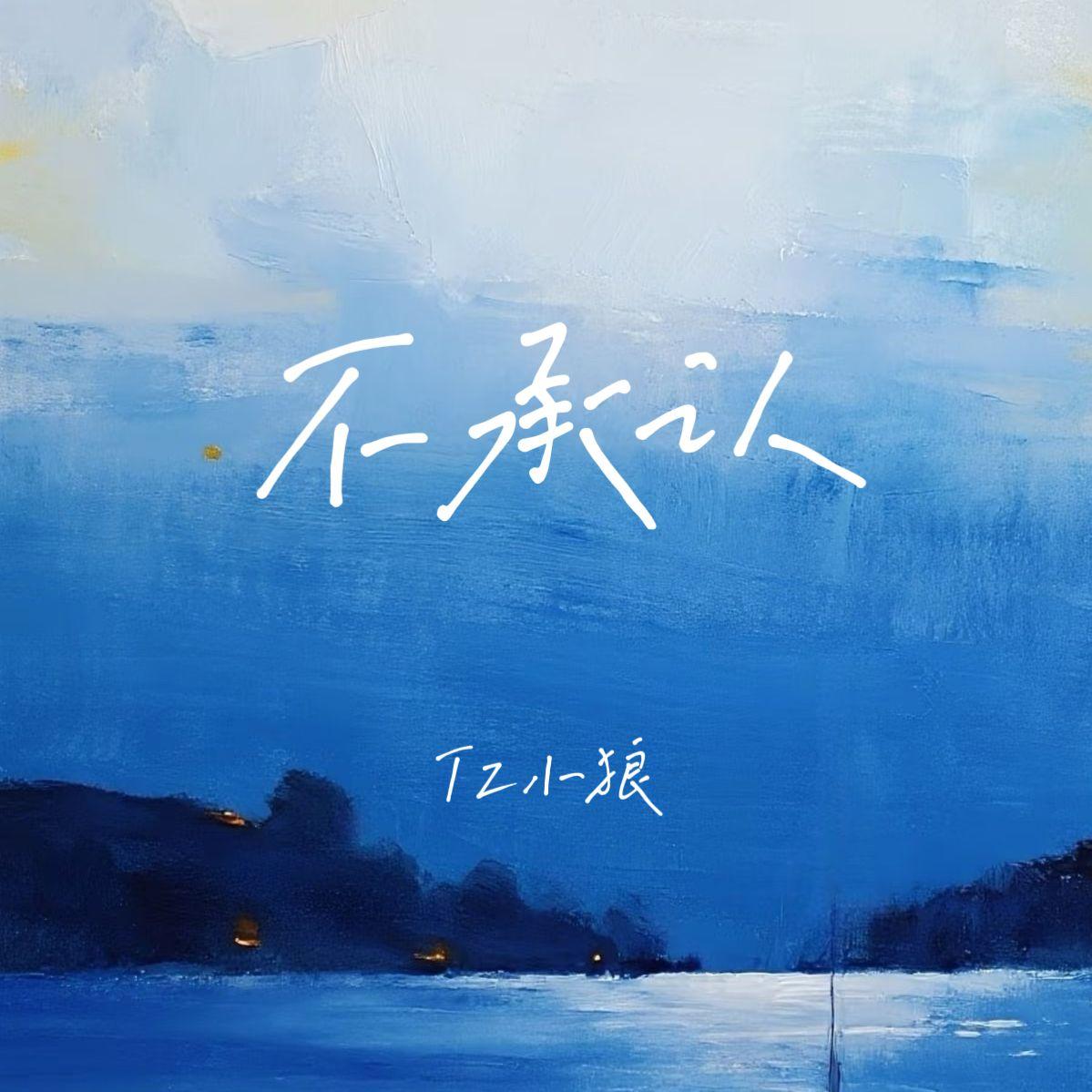 不承认