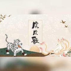 虎虎歌（有虎啸版）