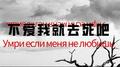 Умри если меня не любишь专辑