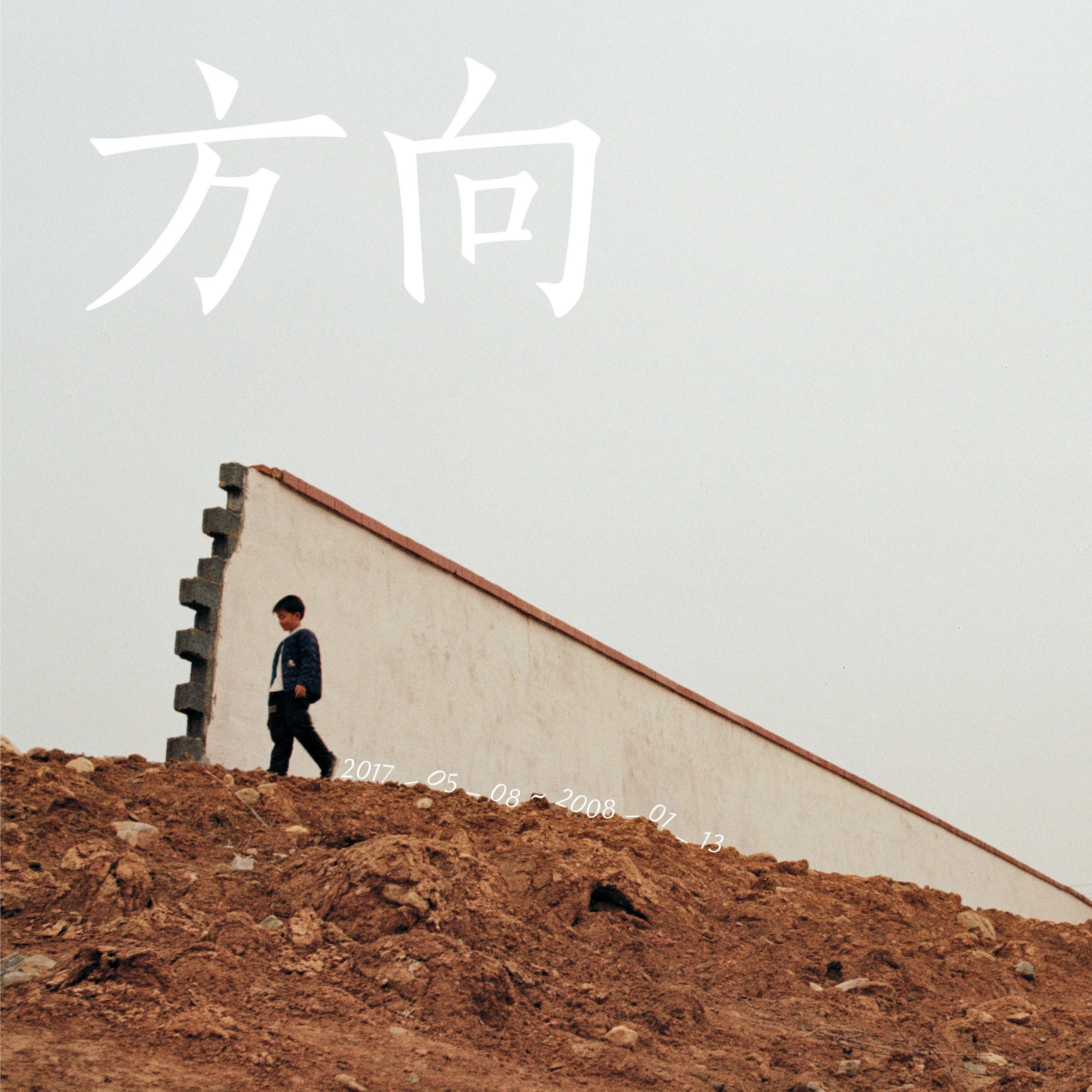方向