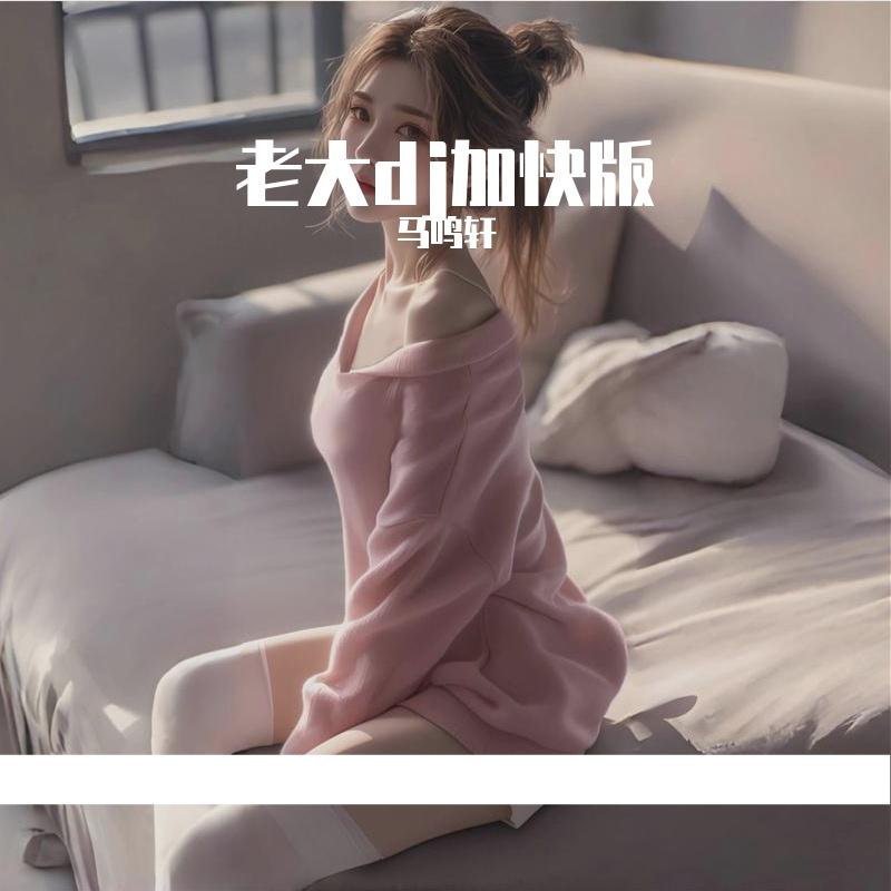 张大帅-4(2)(马鸣轩 remix)