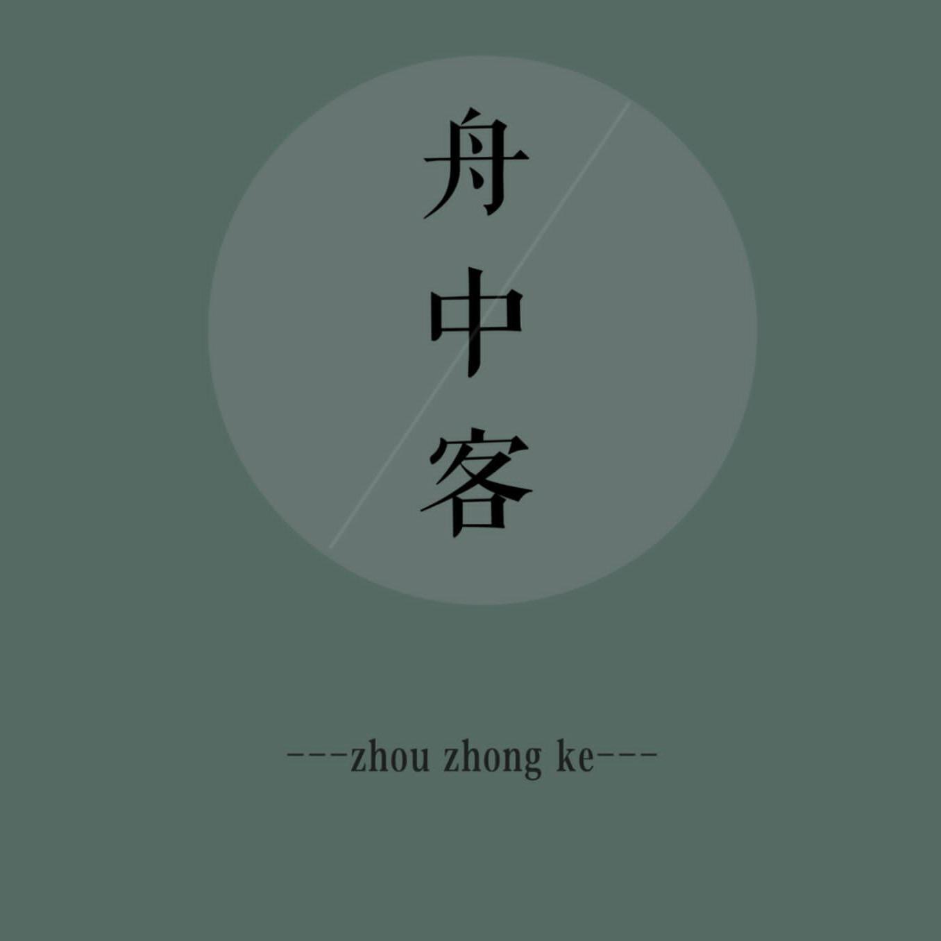 舟中客