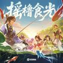 摇橹食光专辑