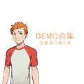 Demo专辑