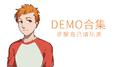 Demo专辑专辑