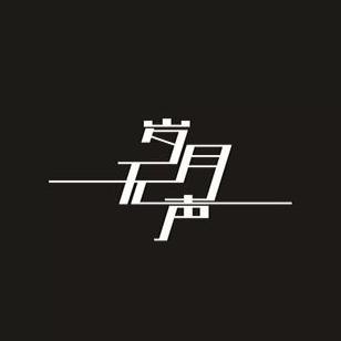 走在路上的旅人丨民谣