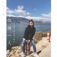 陪你等一人