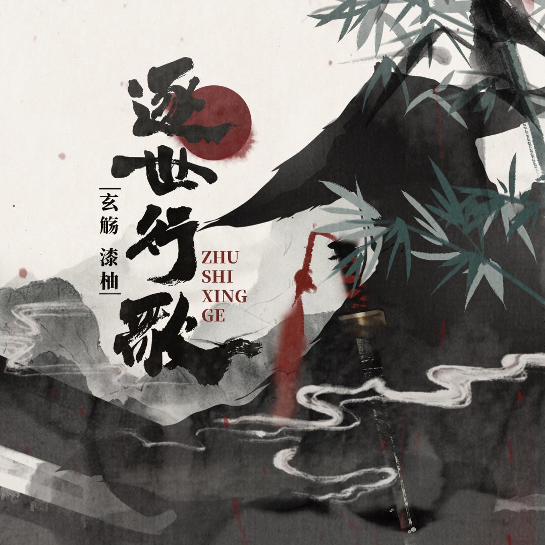 逐世行歌（剑网3十一周年原创）