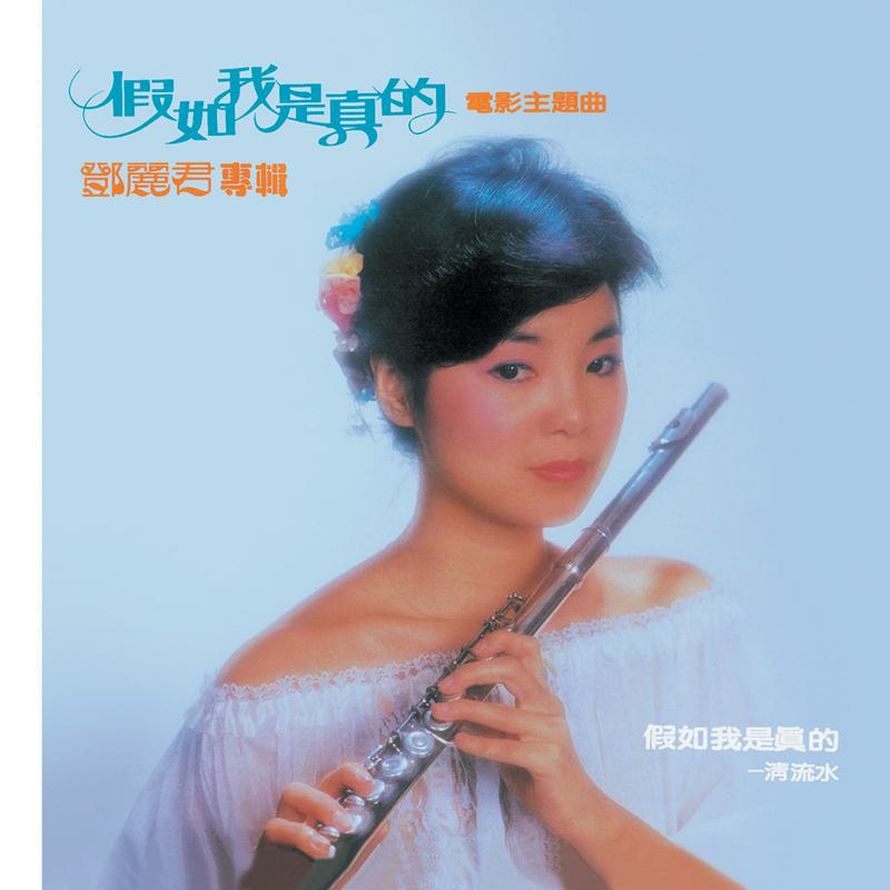 复黑王 假如我是真的 邓丽君