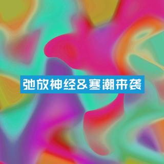 【電波傳情】弛放神经&寒潮来袭