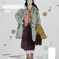 Tyrion - 你的棱角呢 (释怀版)