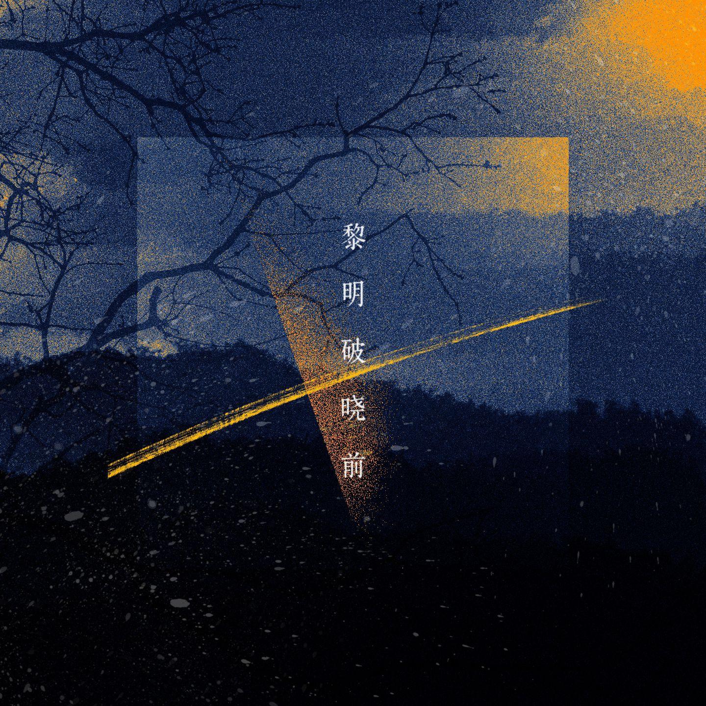 黎明破晓前