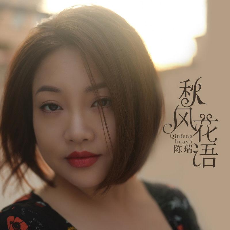 陈瑞歌曲封面
