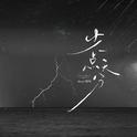 少一点天分专辑