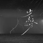 少一点天分专辑
