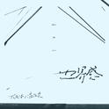边界感专辑