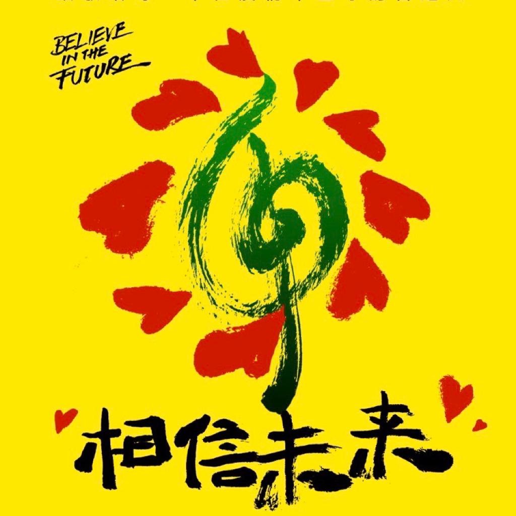 相信未来：为未来歌唱，为信念发声