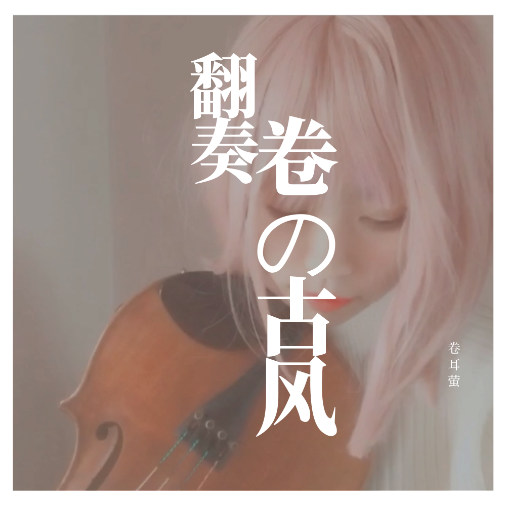 盗将行 弦乐 翻奏(小提琴/中提琴)(cover:莫籽)