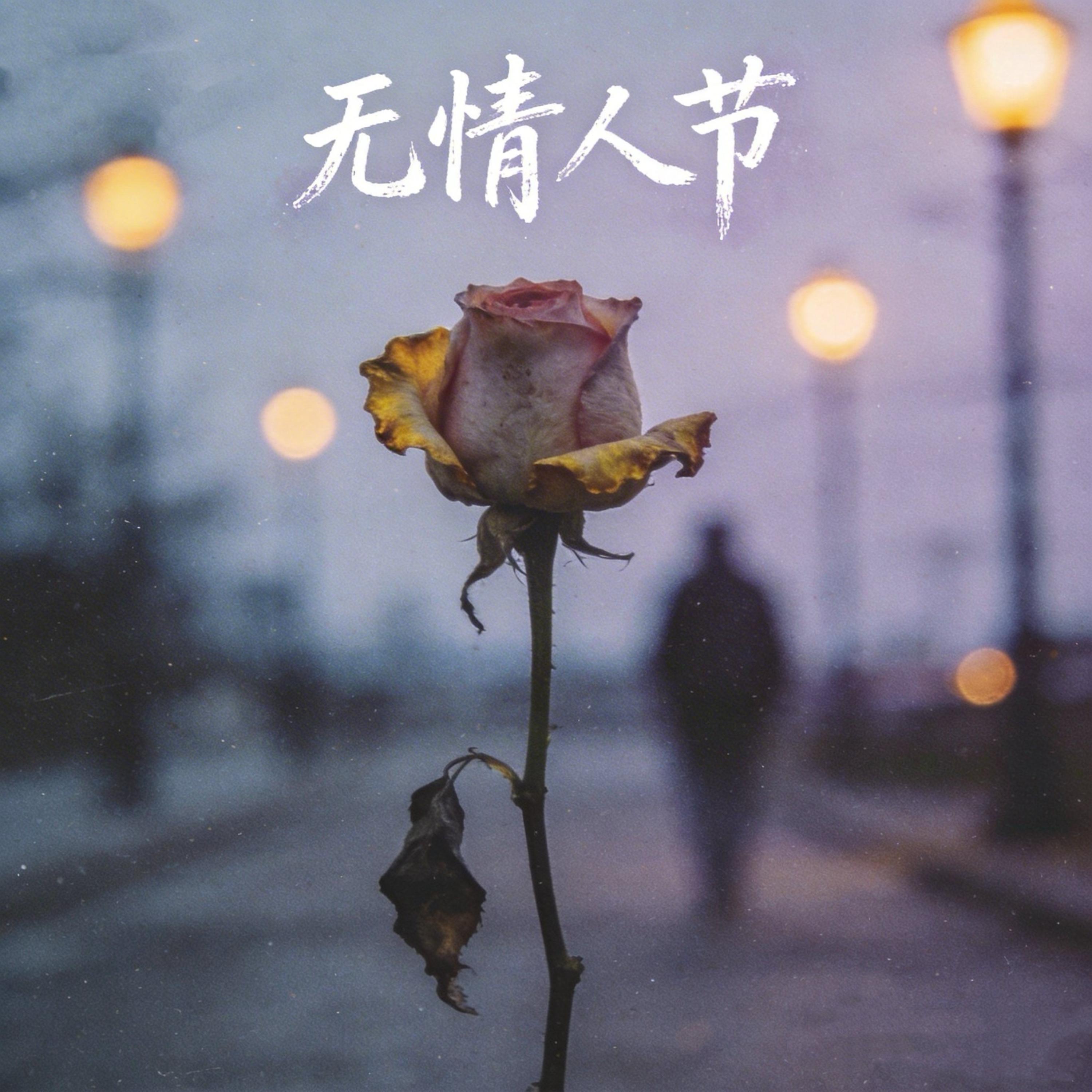 无情人节