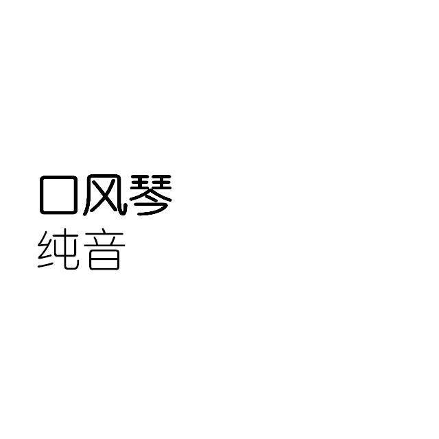口风琴纯音乐合集