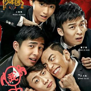 高能少年团BGM