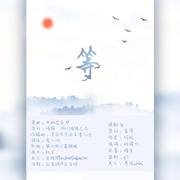 等——《长醉宸安》第三期ed