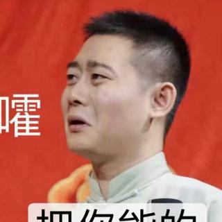 德云女孩刷作业必备歌单