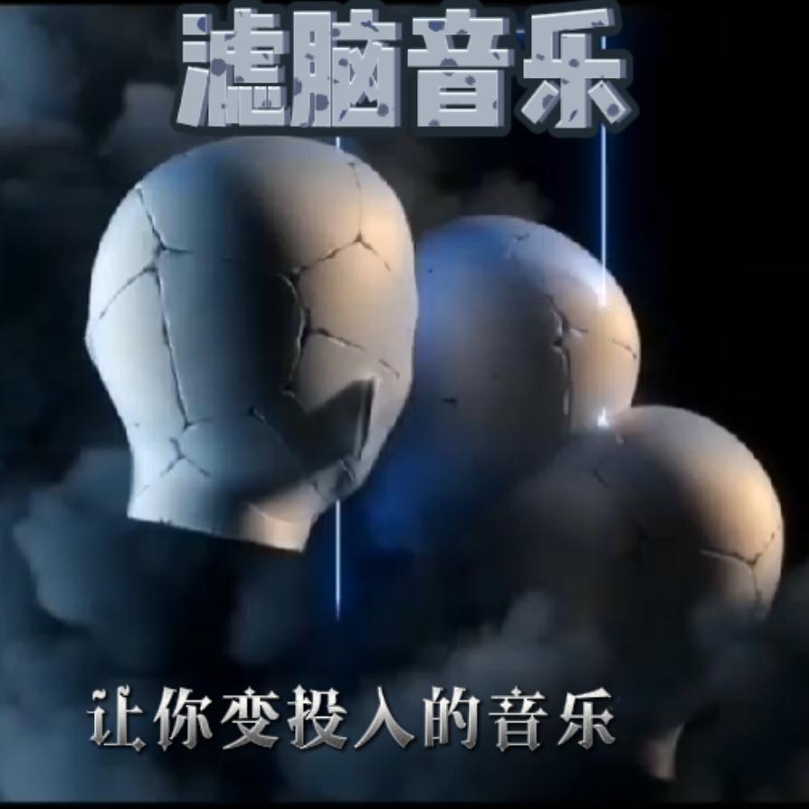 滤脑神曲合集