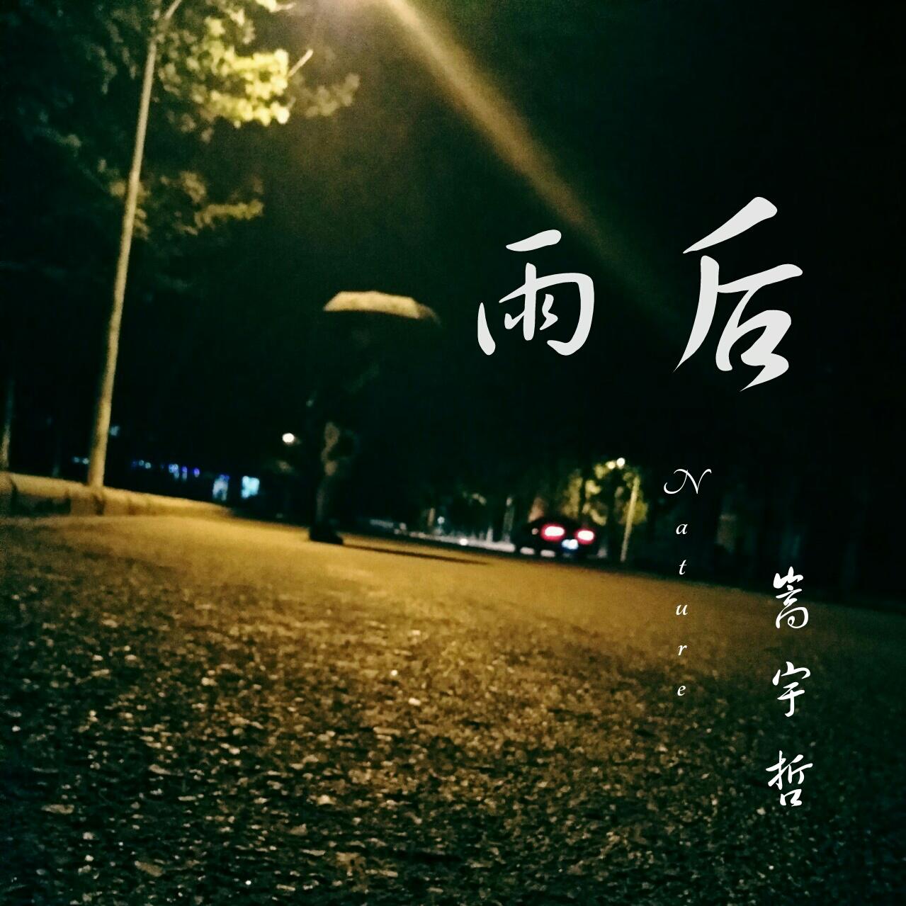 雨后专辑