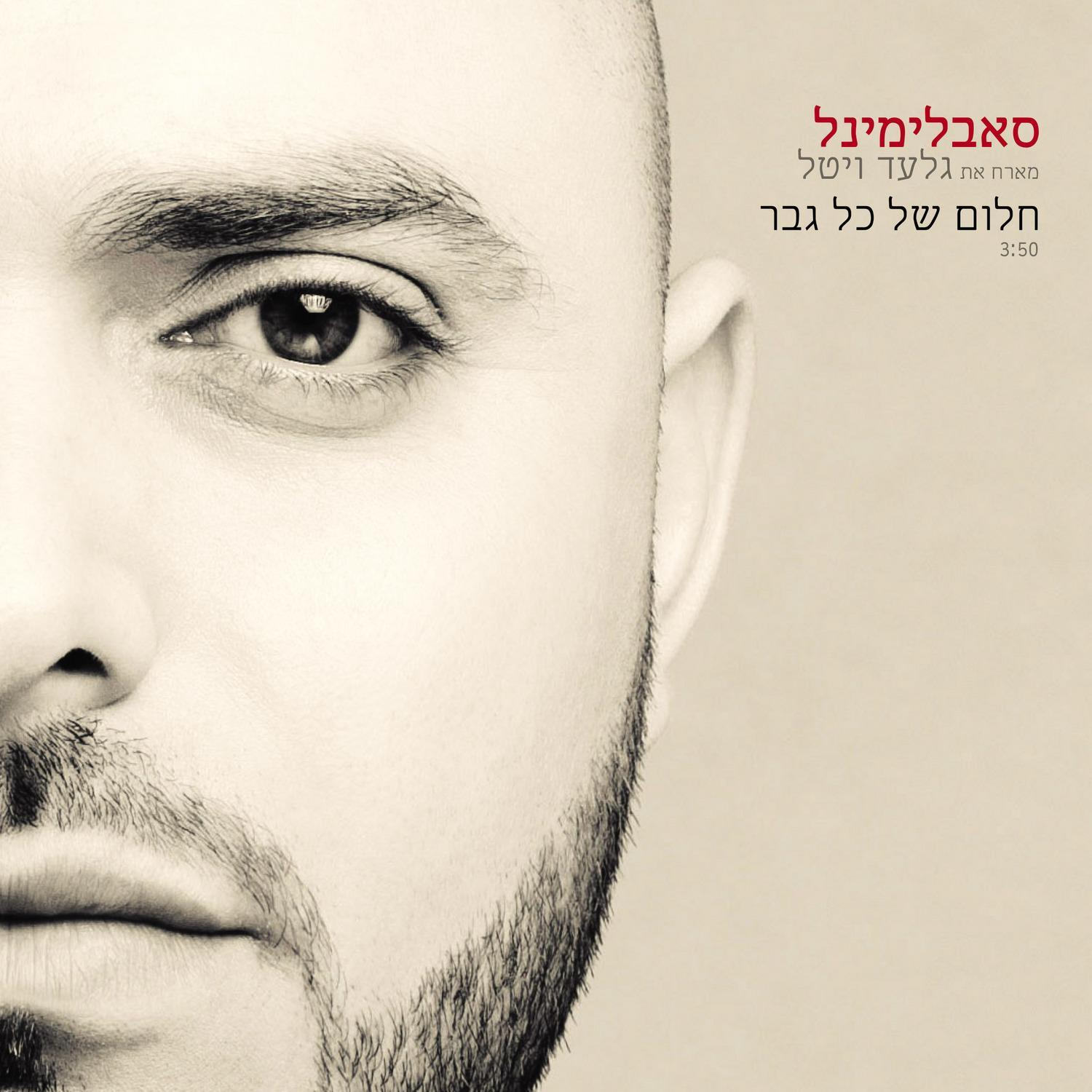 Halom Shel Kol Gever