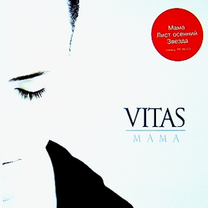 多年以后【维塔斯】伴奏vitas （升3半音）