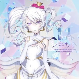 卡里古拉caligula—上田麗奈/缪