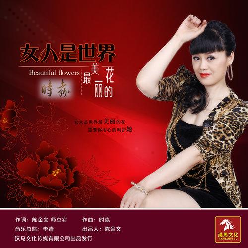 女人是世界最美丽的花
