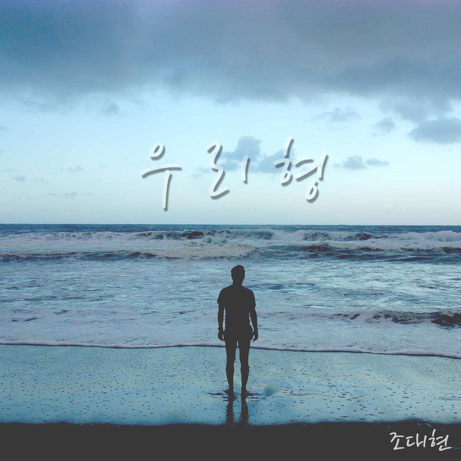 우리 형