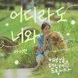 여행을 대신해 드립니다 OST Part.4