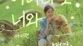 여행을 대신해 드립니다 OST Part.4