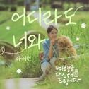 여행을 대신해 드립니다 OST Part.4专辑