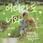 여행을 대신해 드립니다 OST Part.4专辑