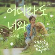 여행을 대신해 드립니다 OST Part.4