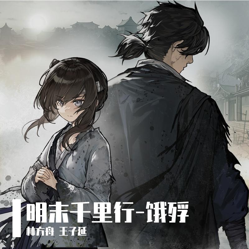 《饿殍：明末千里行》游戏原声音乐