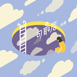 2019华语热门新歌（3.31更新）