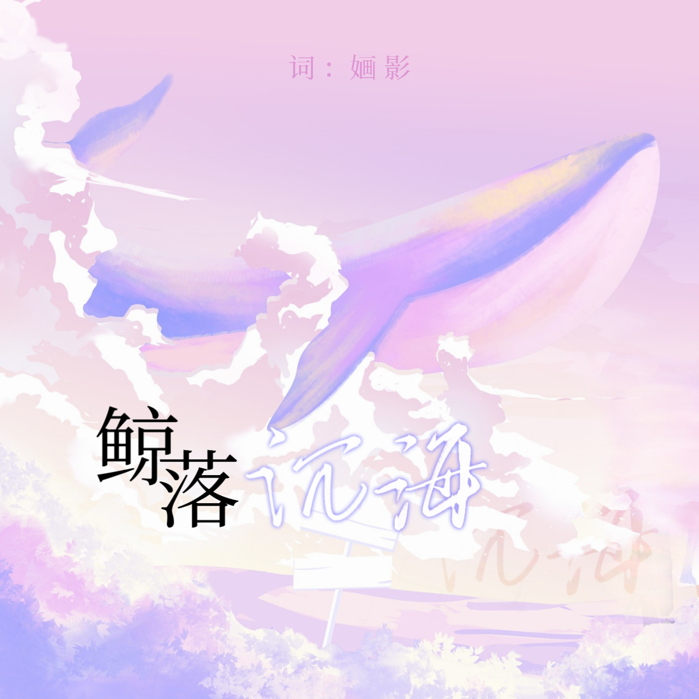 孑梗 - 鲸落沉海（Cover《等你回来》）