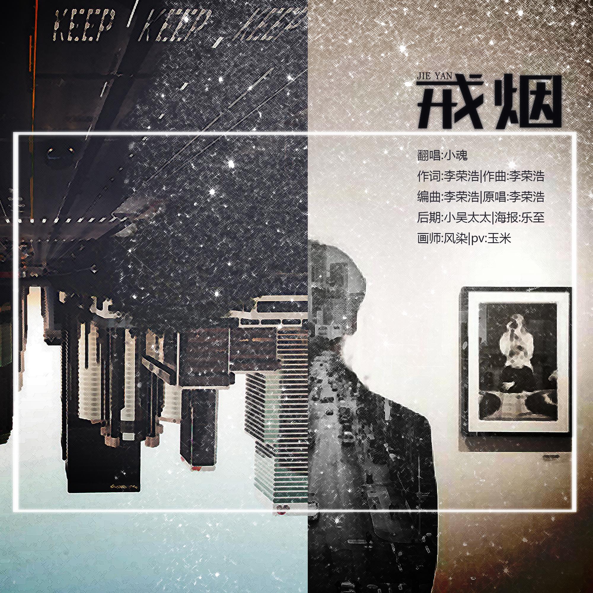 戒烟