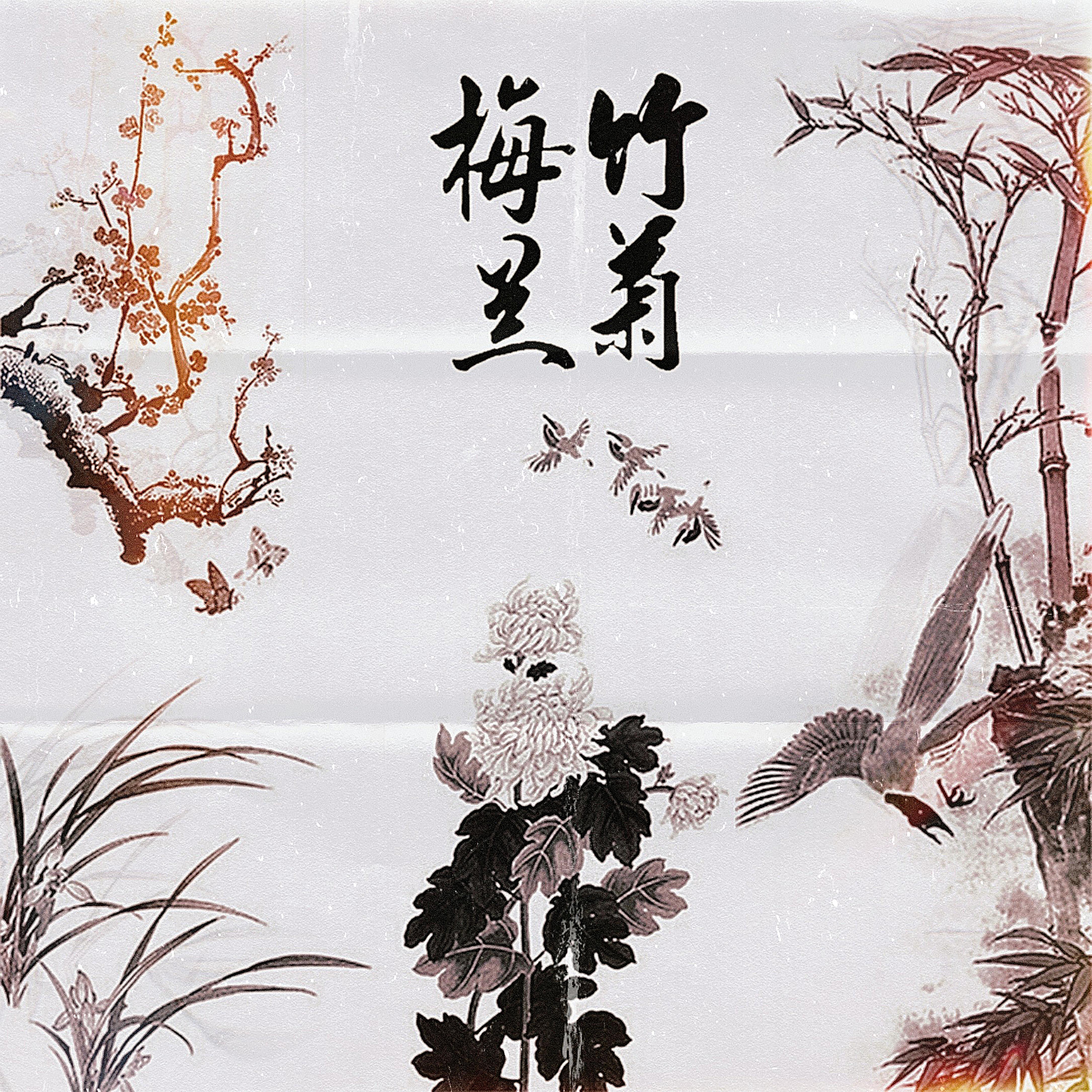 梅兰竹菊