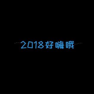 2018好嗨呦《沈虫虫版》已排序