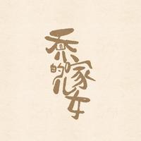 《留白》伴奏——苏诗丁