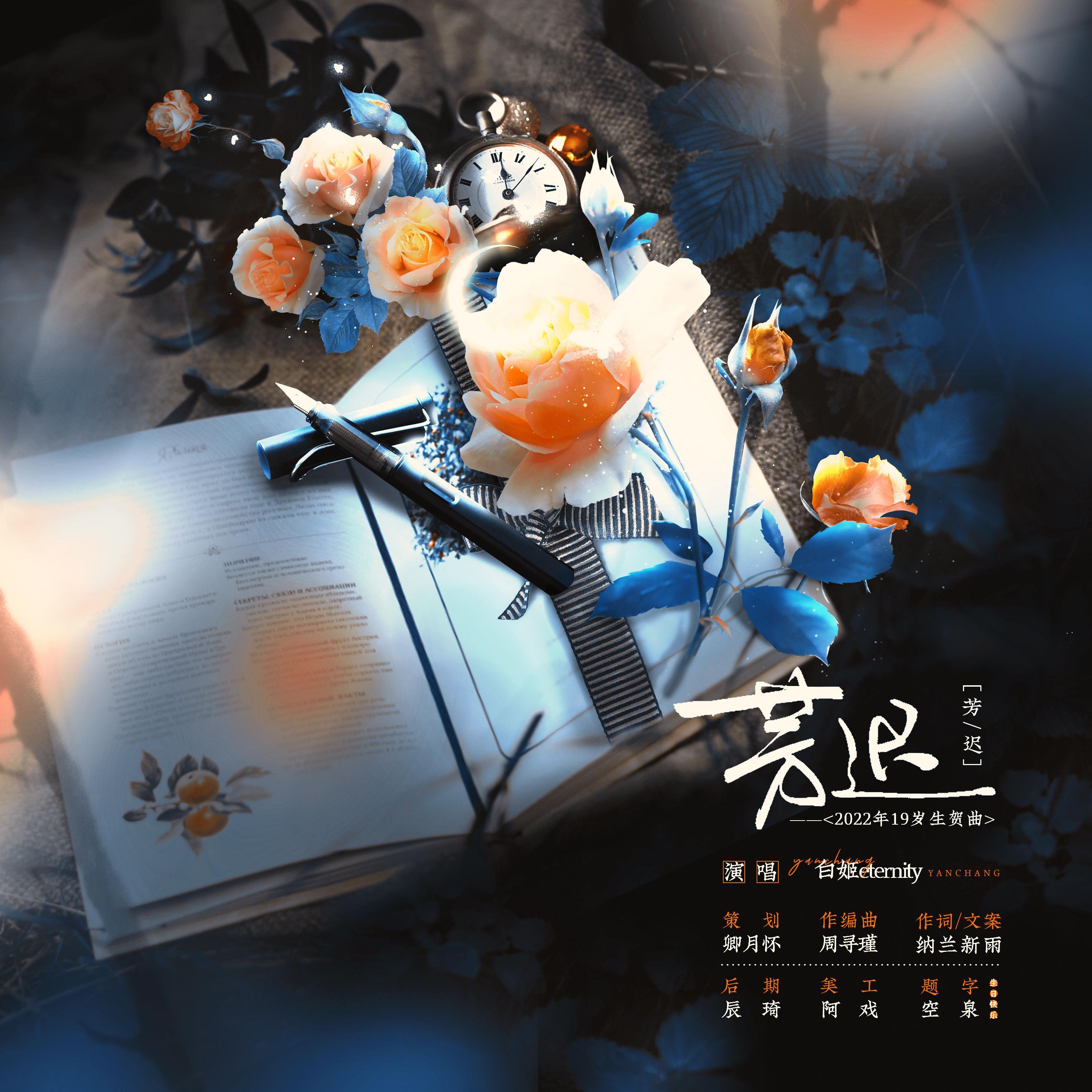 芳迟——2022年19岁生贺
