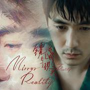 Mirror Reality 镜像与现实.电影《消失的她》朱一龙何非原创角色曲