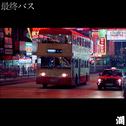 末班車(VaporWave)专辑