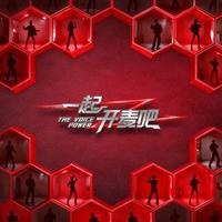 一起开麦吧 1－12期 原唱+Live音频 更新中
